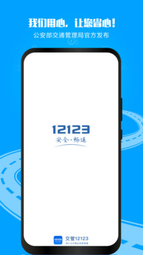 12123交管手机平台 1