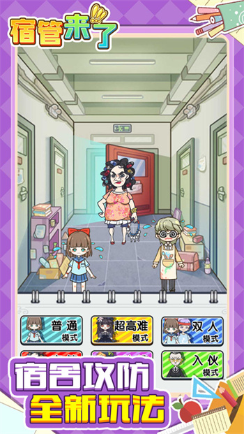 宿管来了内置菜单版 截图2