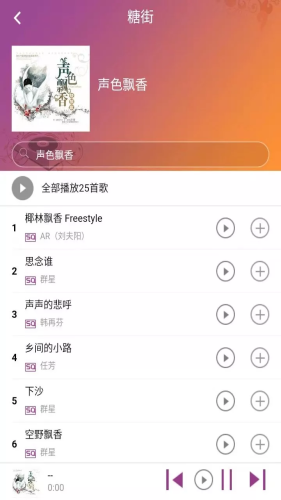 糖朝音乐 截图3