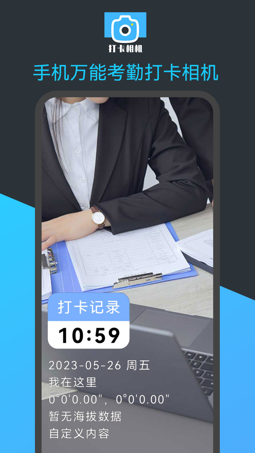 手机万能考勤打卡相机 1