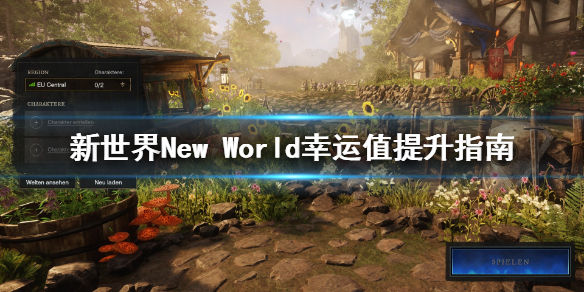 新世界New World幸运值怎么提升-新世界New World幸运值提升指南 1