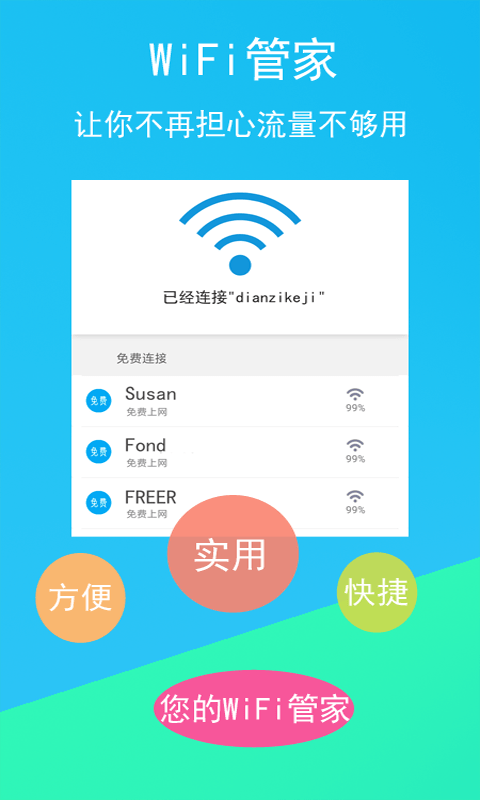 免费WiFi连接钥匙 截图4