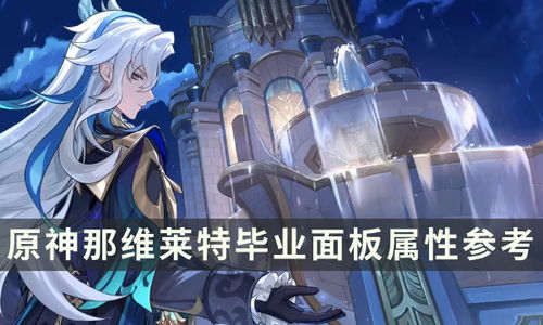 《原神》卡维:终极毕业面板大揭秘! 3