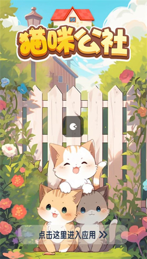 猫咪公社消消乐 截图2