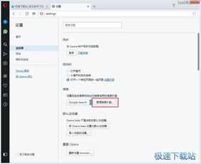 如何让《欧朋浏览器》成为你的默认浏览器 4