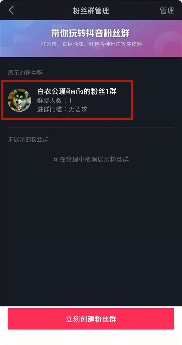 抖音怎么解散自己建的粉絲群-抖音解散粉絲群流程一覽 4