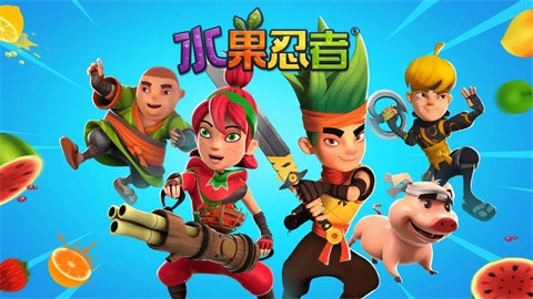 水果忍者五周年版锦标赛 1