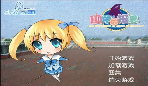 山羊的报恩游戏 1