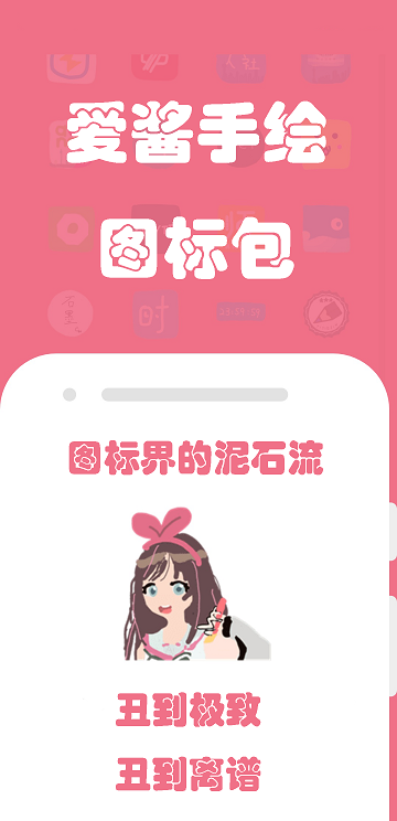 爱酱手绘图标包app手机版 1