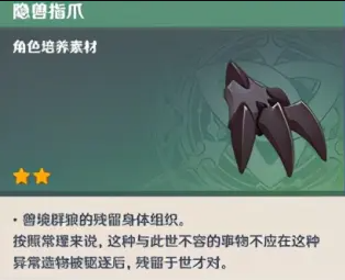 原神隱獸指爪怎么獲取-原神隱獸指爪獲取攻略及作用介紹 2