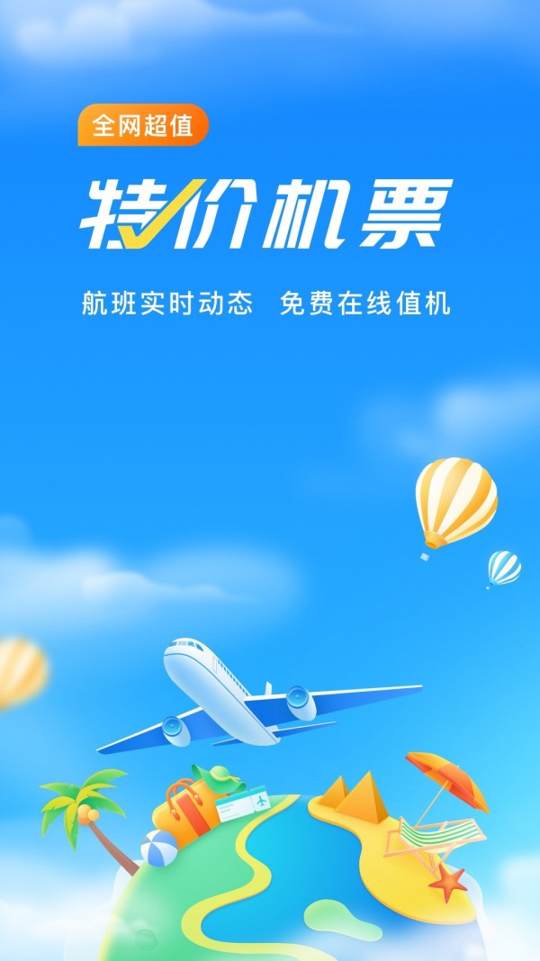 航班管家app 1
