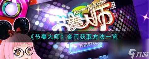 《《节奏大师》终于回归!你的补偿奖励有哪些?快来一览!》 2