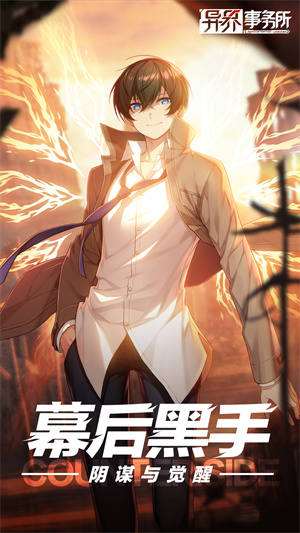 异界事务所内购版 截图2