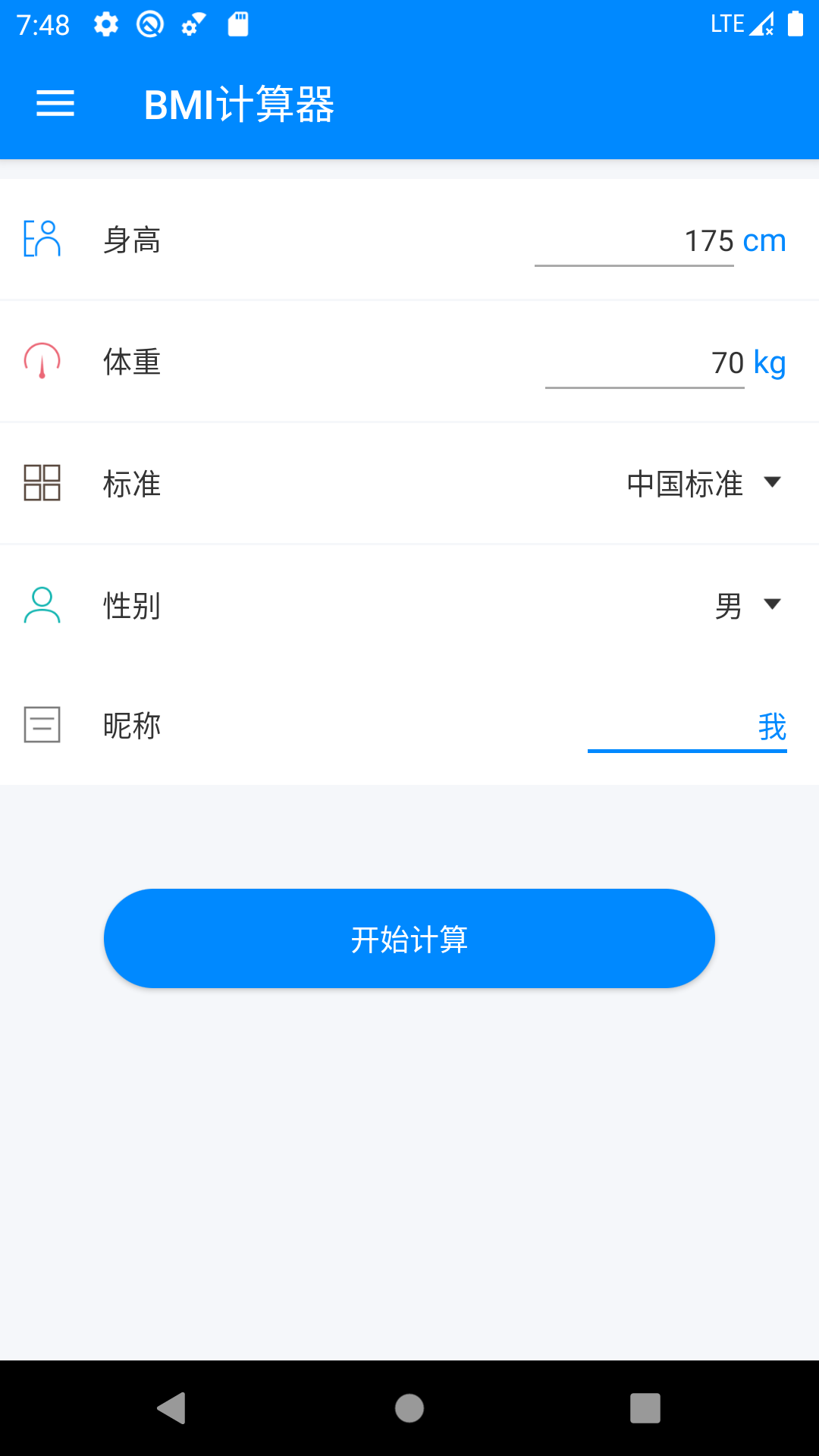 BMI指数计算器 截图4