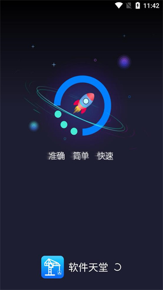 软件天堂app最新版 1