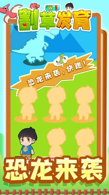 割草发育 截图2