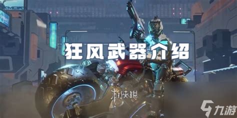 《星球重启:狂风武器全属性与技能效果详解》 3