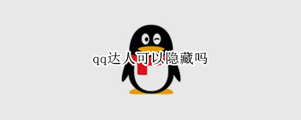 qq怎么关闭qq达人-qq隐藏qq达人方法分享
