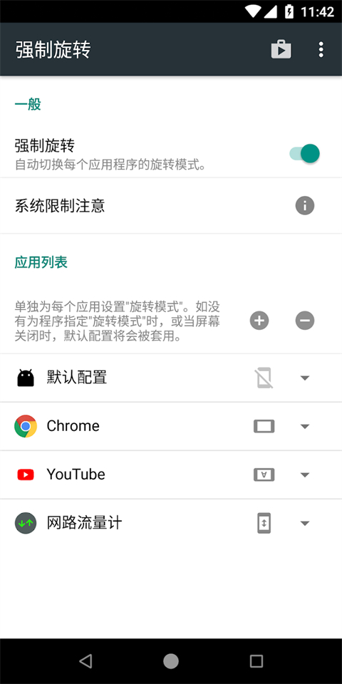 强制旋转屏幕中文版 截图3