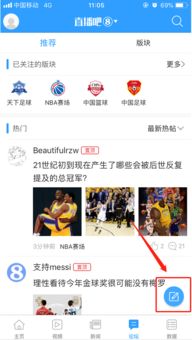 如何在《直播吧》高效发布帖子 3