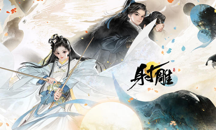 射雕正式版 截图3