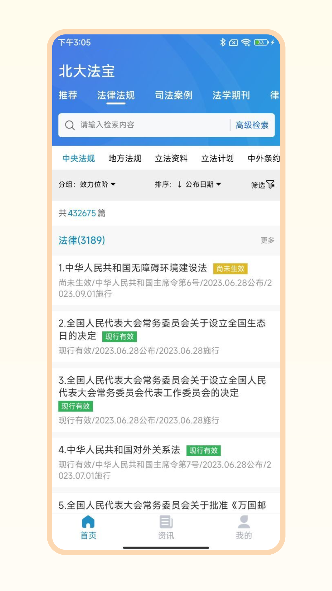 北大法寶app 1