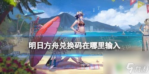 《明日方舟》兑换码领取指南:快速找到输入位置! 1