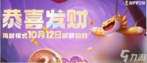 《金铲铲之战》2025年:恭喜发财模式震撼回归日期揭晓! 1