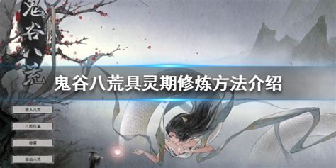 《《鬼谷八荒》玩家必看：如何顺利度过具灵期？全面攻略来袭！》 3