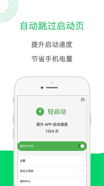 轻启动广告去除手机版 截图3