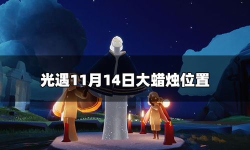 《《光遇》玩家必看!2023年11月14日大蜡烛堆隐藏位置在哪里?》 3