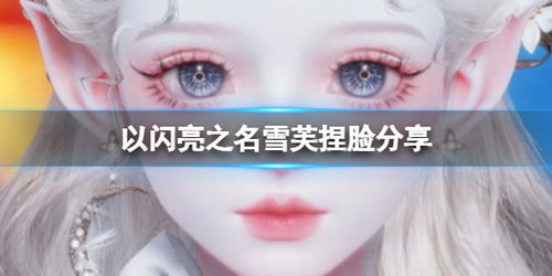 《以闪亮之名》加载页低仿脸捏脸数据ID在哪里查看？ 2