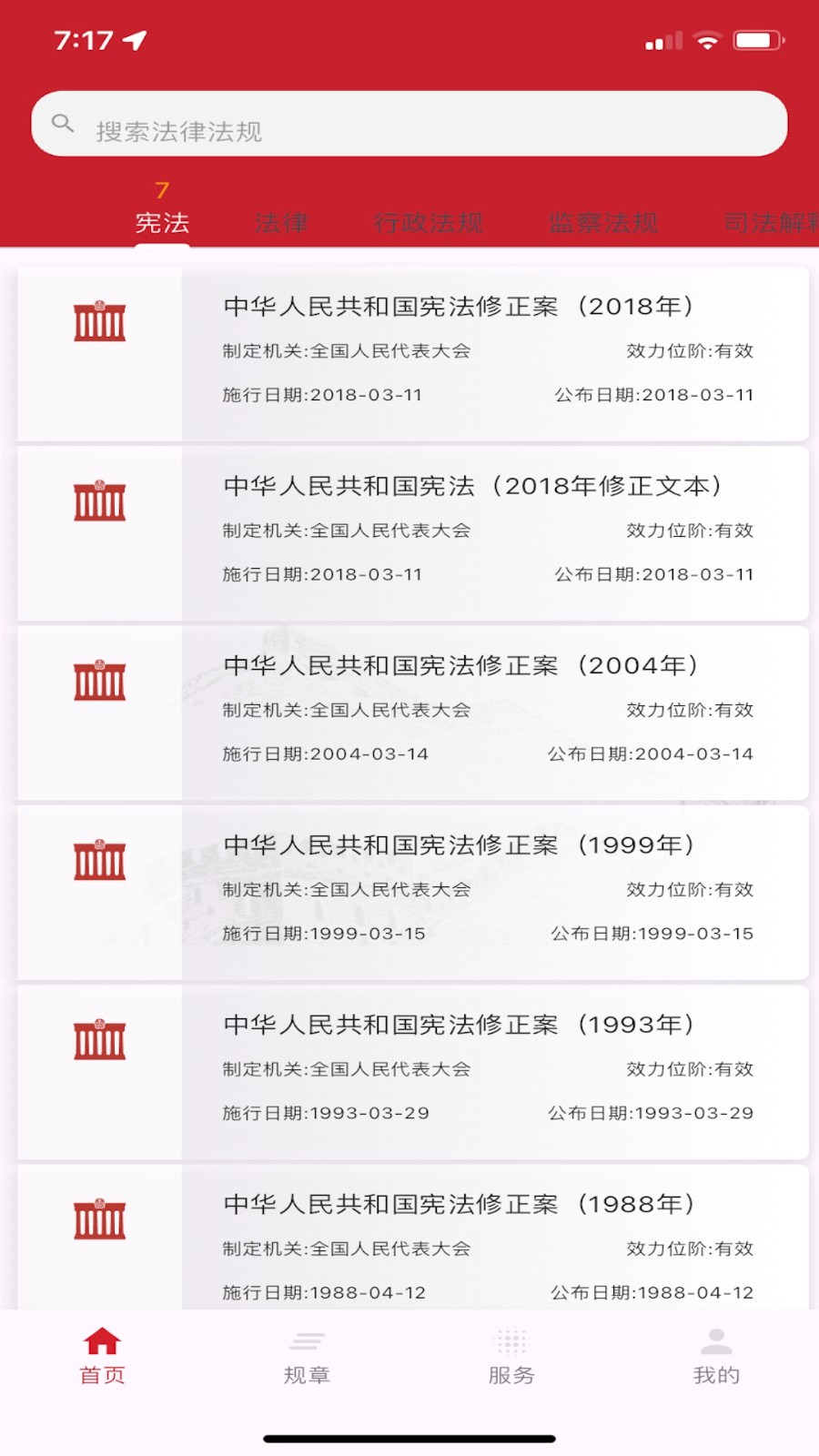 国中法律通识 截图2