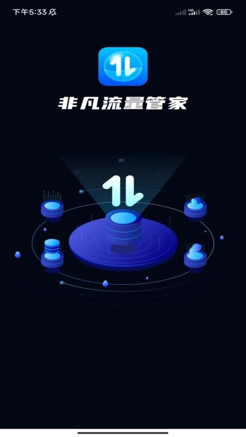 非凡流量管家 截图3