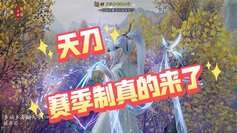 《天涯明月刀手游》赛季制先锋服充值规则是怎样的? 1