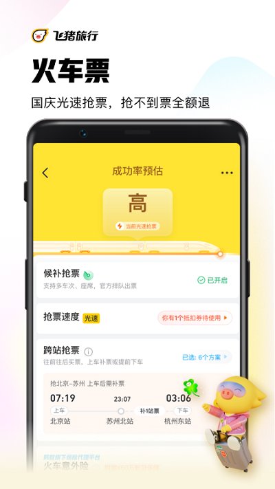 飞猪购票 截图5