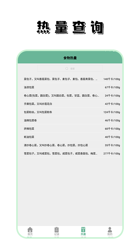 饮食热量菜谱大全app 截图3