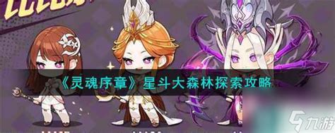 《灵魂序章》星斗大森林该怎么探索? 1
