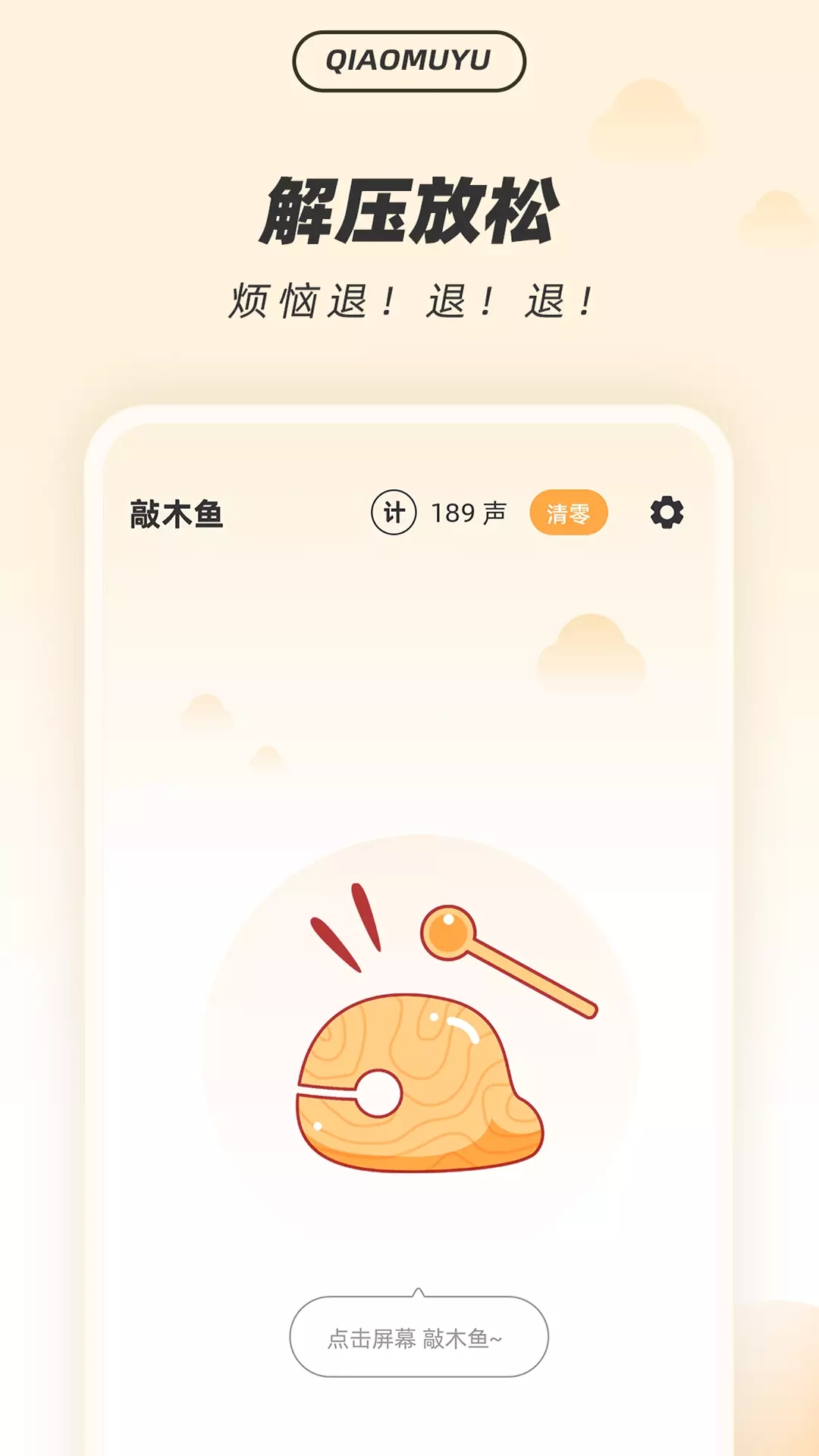 解压木鱼app 1