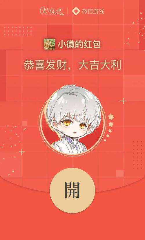 《光与夜之恋》2025年微信红包封面首轮领取时段 1