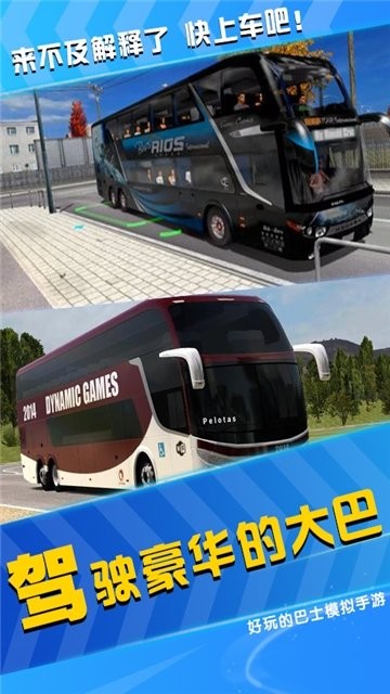 模拟公交车司机 截图1