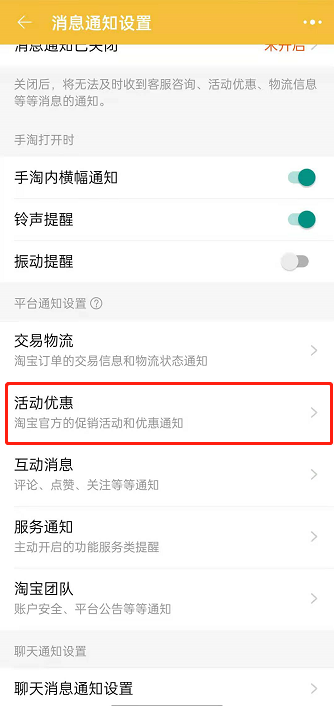 淘宝优惠活动通知怎么开启 淘宝活动优惠通知开启方法介绍 4