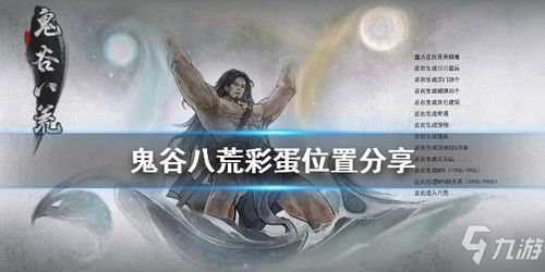 揭秘《鬼谷八荒》隐藏彩蛋,惊喜连连等你来发现! 4