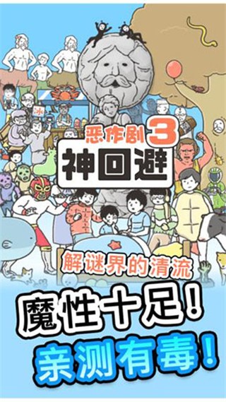 神回避3完整版 1