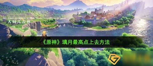 《如何轻松登顶《原神》璃月最高点？一探究竟！》 2