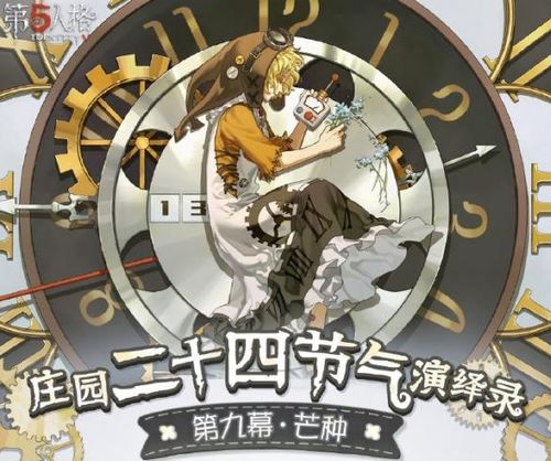 《第五人格》二十四节气线下活动立春时间是什么时候？ 2