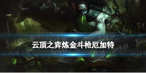 《《金铲铲之战》新春特辑:揭秘厄加特使者技能,你了解多少?》 4