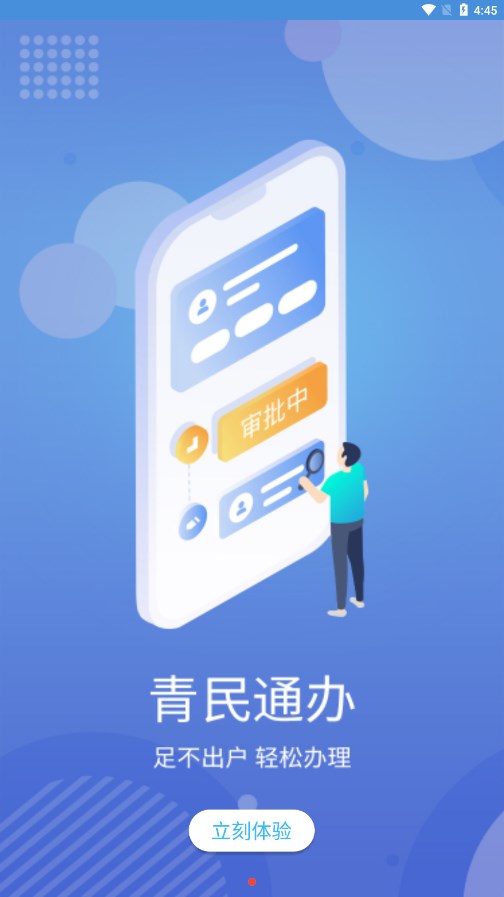 青民通辦app 1