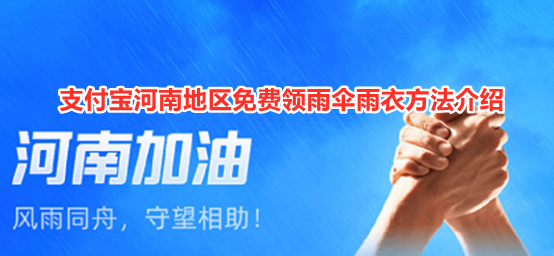 支付宝河南地区如何免费领雨伞雨衣-免费领雨伞雨衣方法介绍
