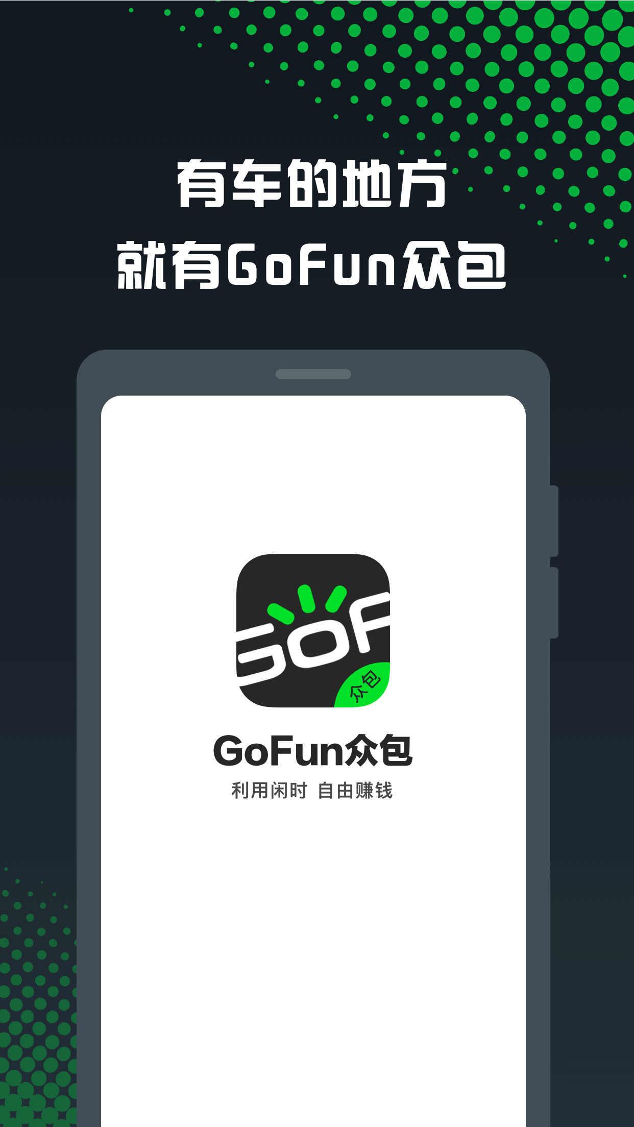 GoFun眾包 1